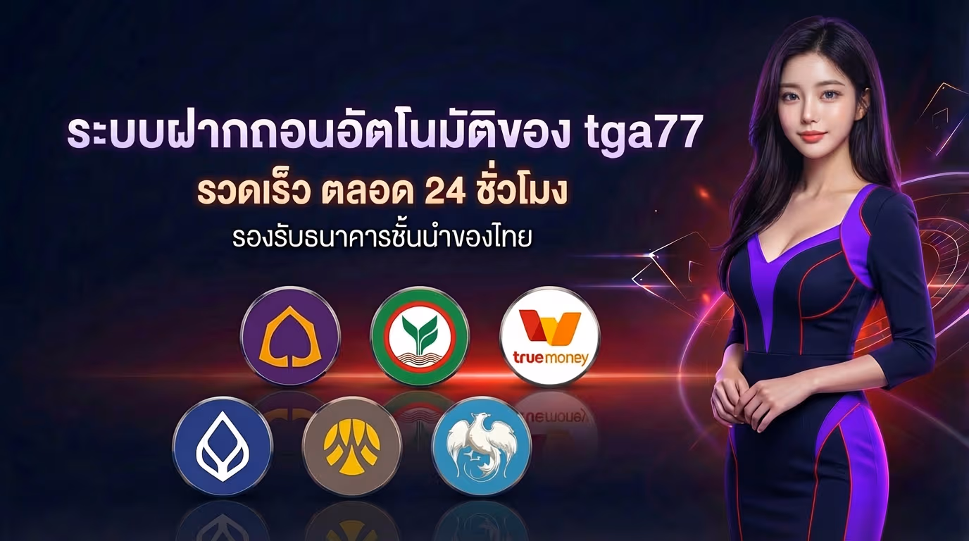 ระบบฝากถอนอัตโนมัติ รวดเร็ว ตลอด 24 ชั่วโมง