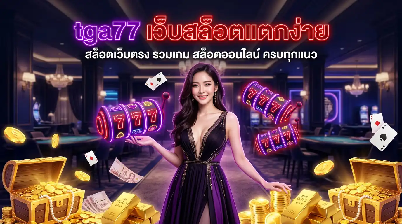 tga77 เว็บสล็อตแตกง่าย รวมเกม สล็อตออนไลน์ ครบทุกแนว