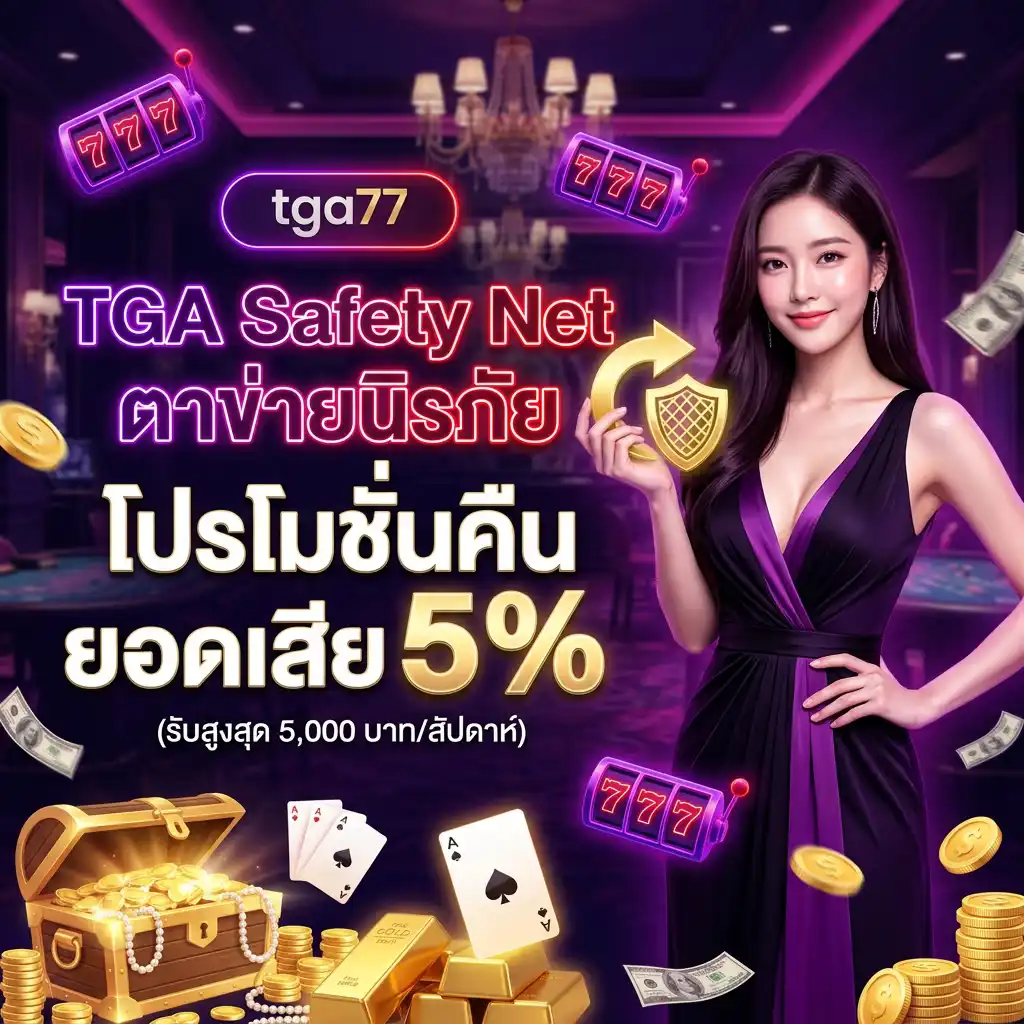 3: TGA Safety Net ตาข่ายนิรภัย โปรโมชั่น คืนยอดเสีย 5% (รับสูงสุด 5,000 บาท/สัปดาห์)