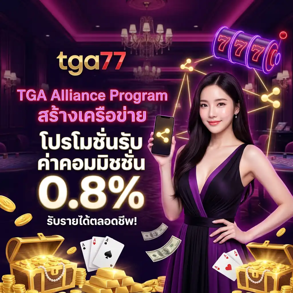 4: TGA Alliance Program สร้างเครือข่าย โปรโมชั่น รับค่าคอมมิชชั่น 0.8% ตลอดชีพ