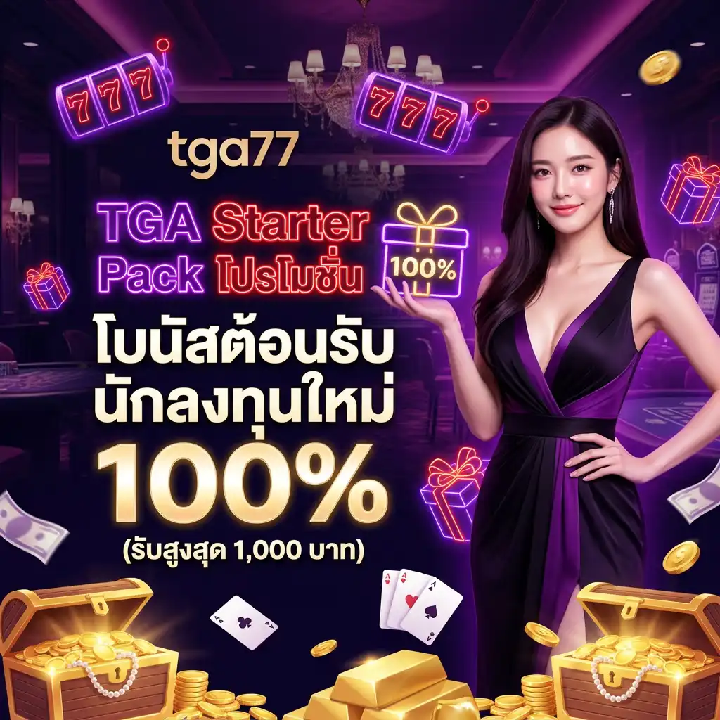 1: TGA Starter Pack โปรโมชั่น โบนัสต้อนรับนักลงทุนใหม่ 100% (รับสูงสุด 1,000 บาท)