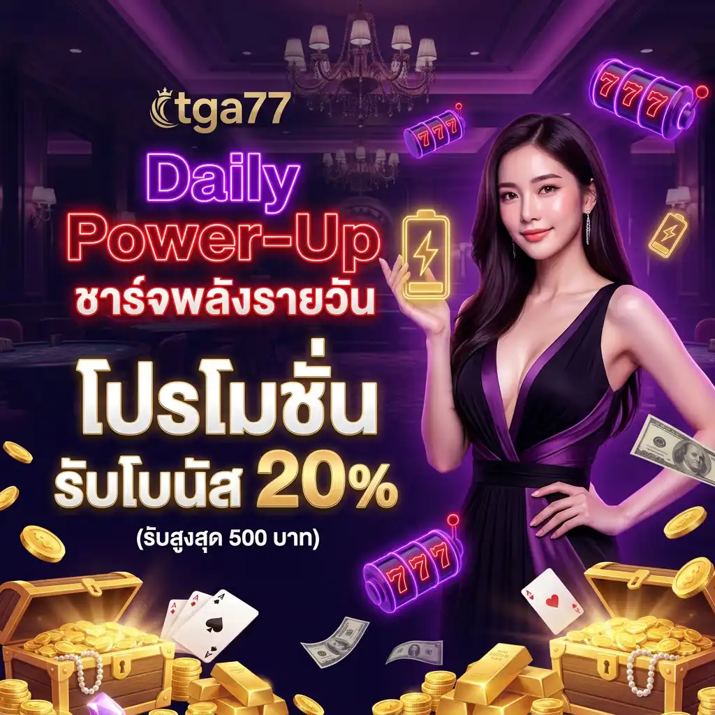 2: Daily Power-Up ชาร์จพลังรายวัน โปรโมชั่น รับโบนัส 20% (รับสูงสุด 500 บาท)