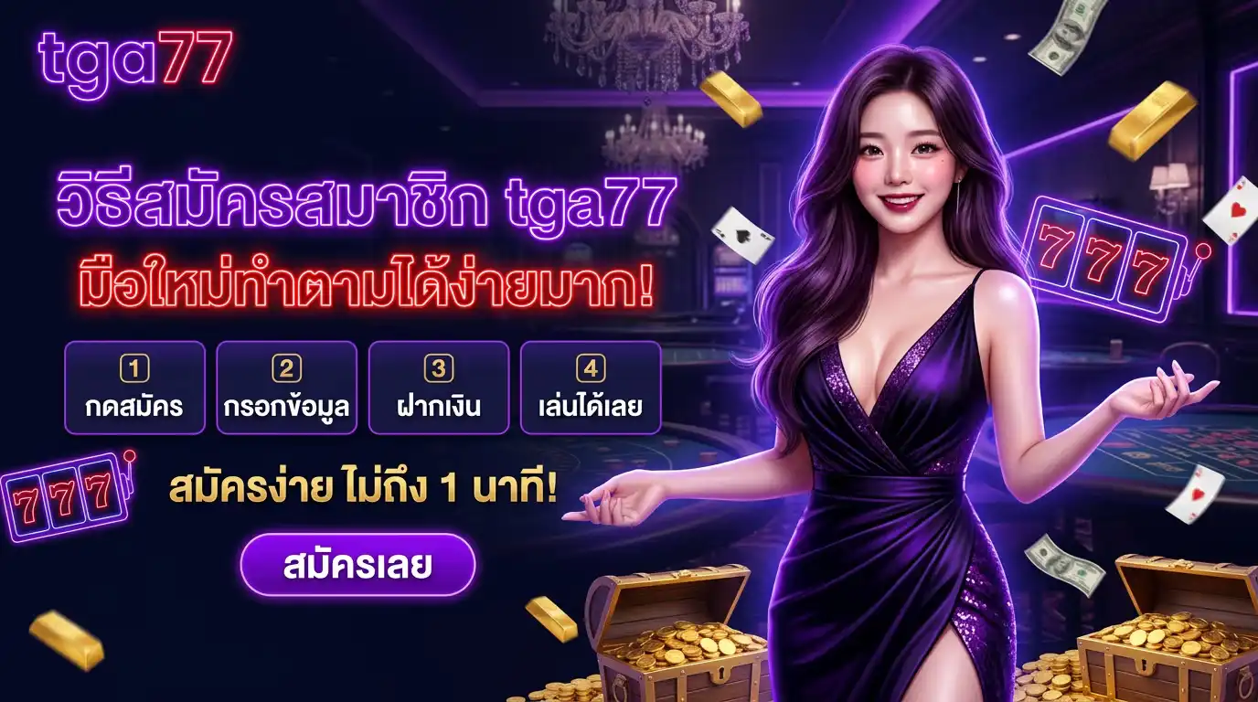 วิธีสมัครสมาชิก tga77 ยังไง (มือใหม่ทำตามได้)